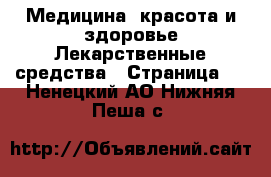 Медицина, красота и здоровье Лекарственные средства - Страница 2 . Ненецкий АО,Нижняя Пеша с.